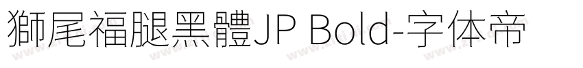 獅尾福腿黑體JP Bold字体转换